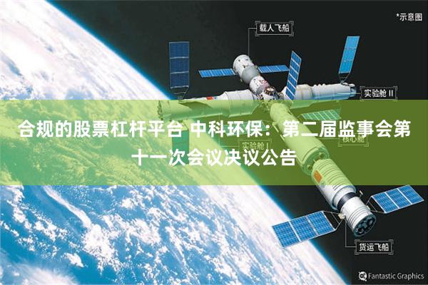 合规的股票杠杆平台 中科环保：第二届监事会第十一次会议决议公告