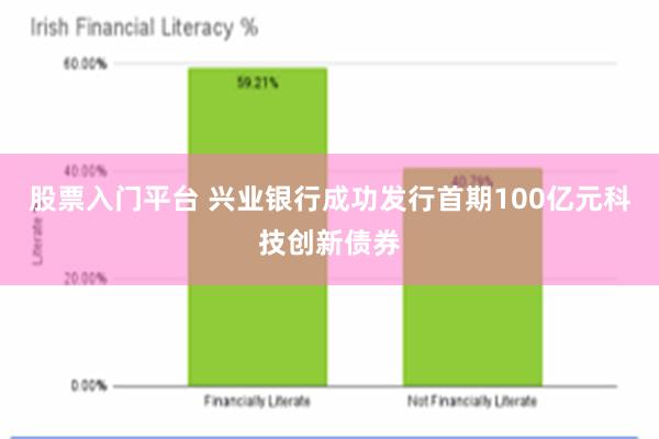 股票入门平台 兴业银行成功发行首期100亿元科技创新债券