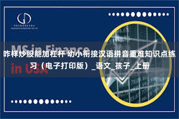 咋样炒股能加杠杆 幼小衔接汉语拼音重难知识点练习（电子打印版）_语文_孩子_上册