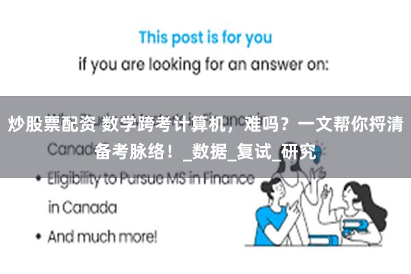 炒股票配资 数学跨考计算机，难吗？一文帮你捋清备考脉络！_数据_复试_研究