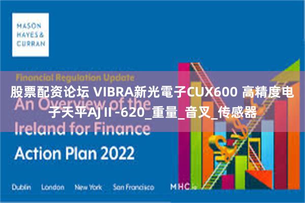 股票配资论坛 VIBRA新光電子CUX600 高精度电子天平AJⅡ-620_重量_音叉_传感器