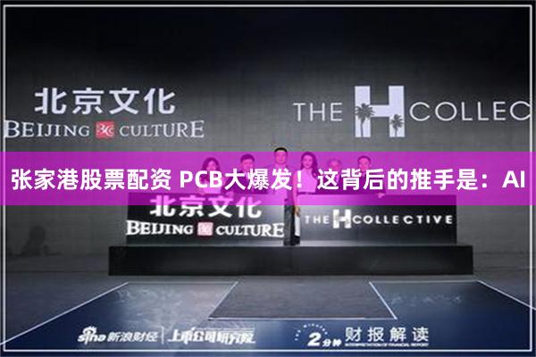张家港股票配资 PCB大爆发！这背后的推手是：AI