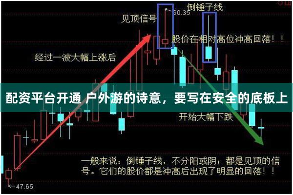 配资平台开通 户外游的诗意，要写在安全的底板上